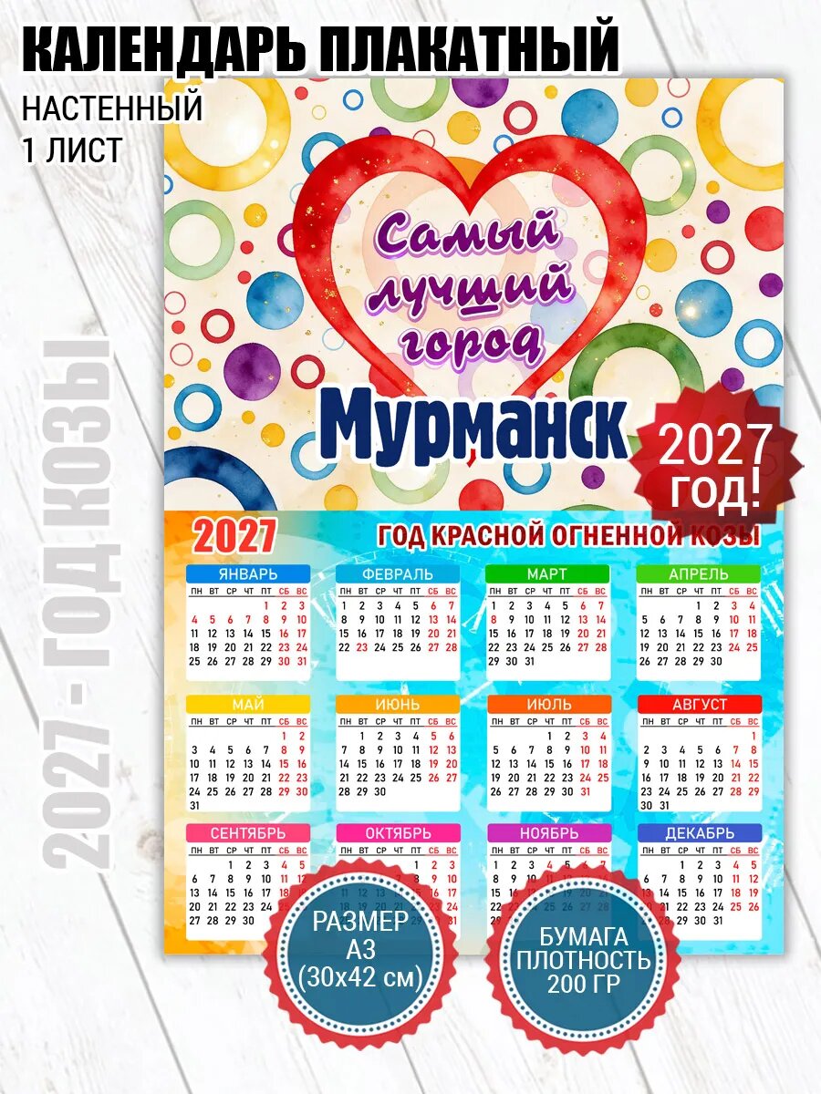 Календарь плакат Мурманск