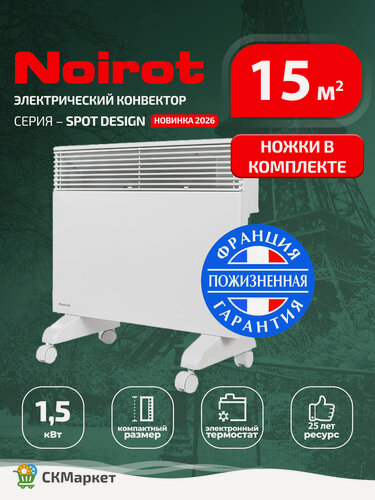 Изображение товара Конвектор для дома Noirot SPOT DESIGN 1500W С ножками, обогреватель электрический для помещений 15-20 кв. м, электронный программируемый термостат, Франция