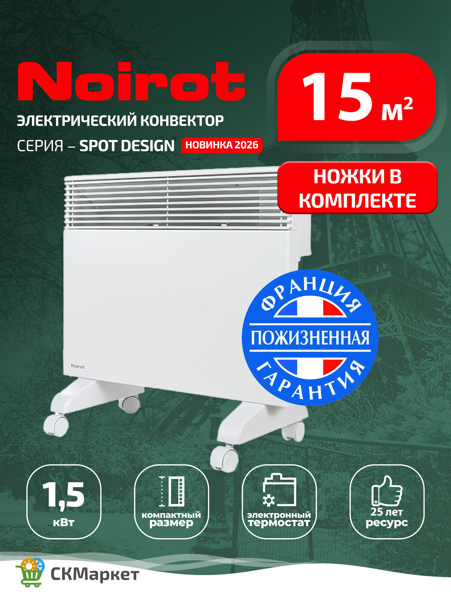 Конвектор для дома Noirot SPOT DESIGN 1500W С ножками, обогреватель электрический для помещений 15-20 кв. м, электронный программируемый термостат, Франция