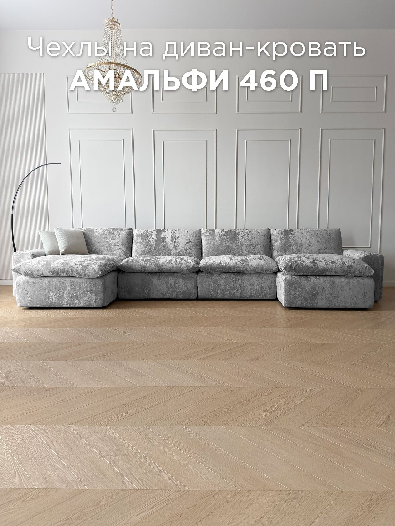 Чехол на угловой П-образный диван-трансформер Redsofa Амальфи 460 см Crystal 03