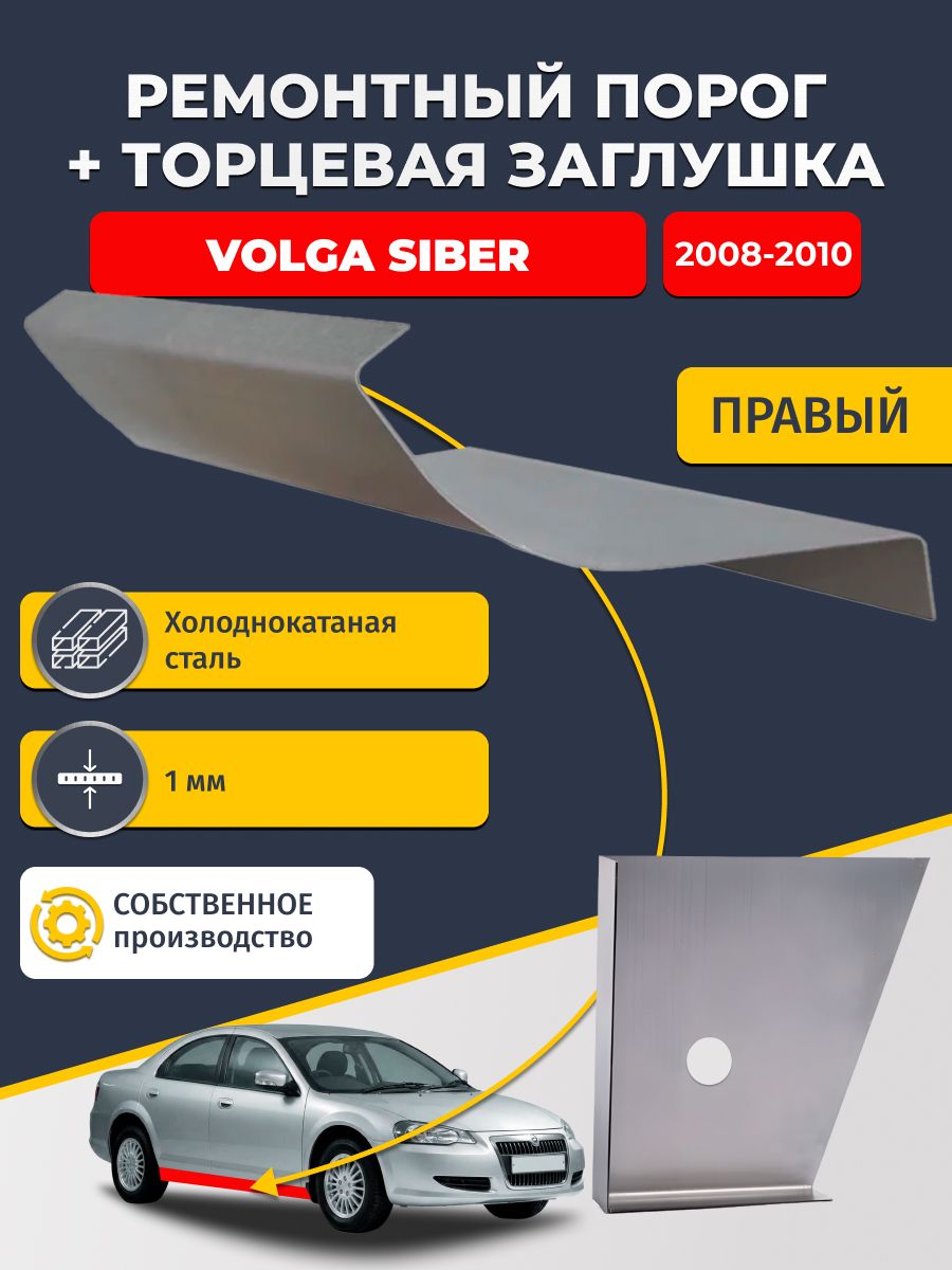Правый стандартный ремонтный порог + торцевая заглушка на Volga Siber 2008-2010 (Волга Сайбер), холоднокатаная сталь 1 мм.
