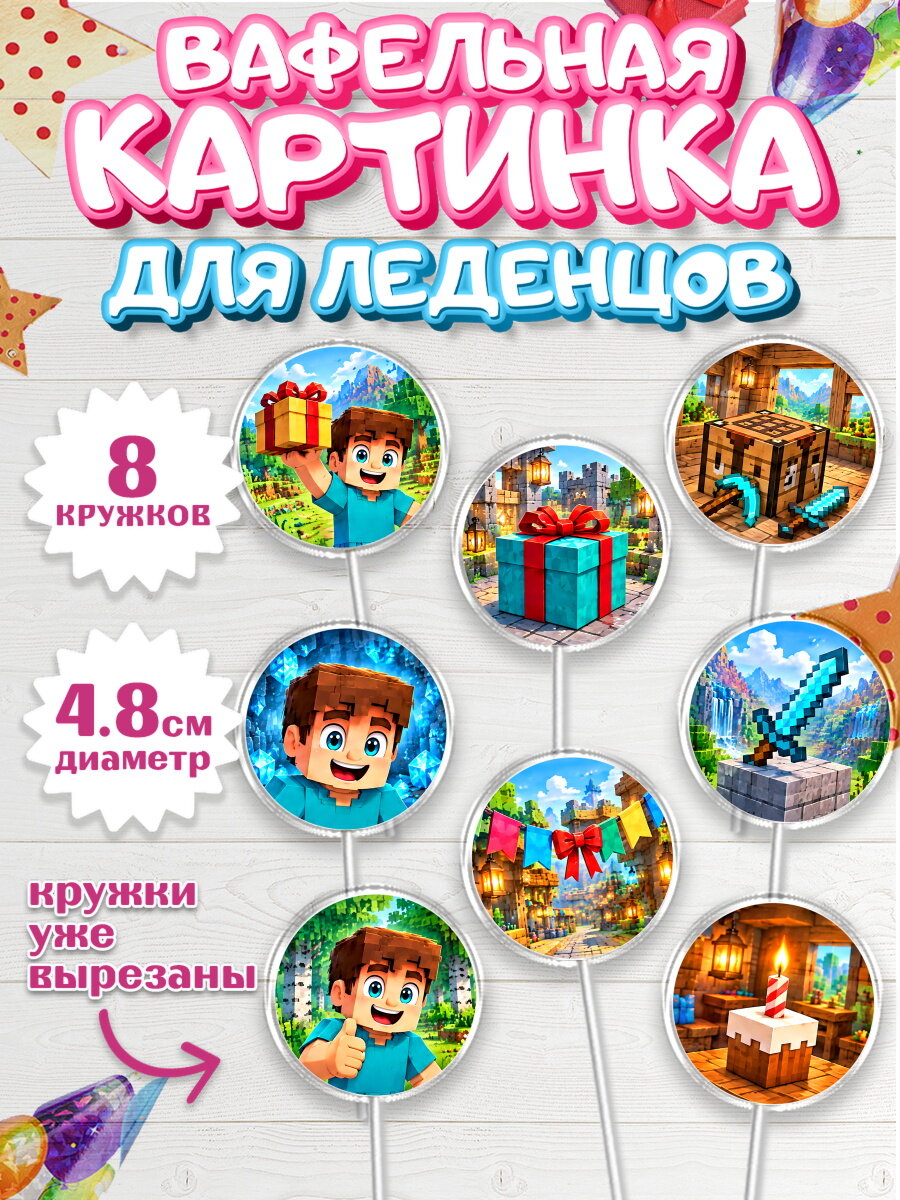 Вафельная картинка для леденцов на торт Майнкрафт мальчику в день рождения