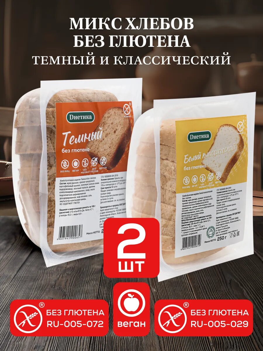Микс хлебов без глютена Темный и Белый 2 шт по 250гр