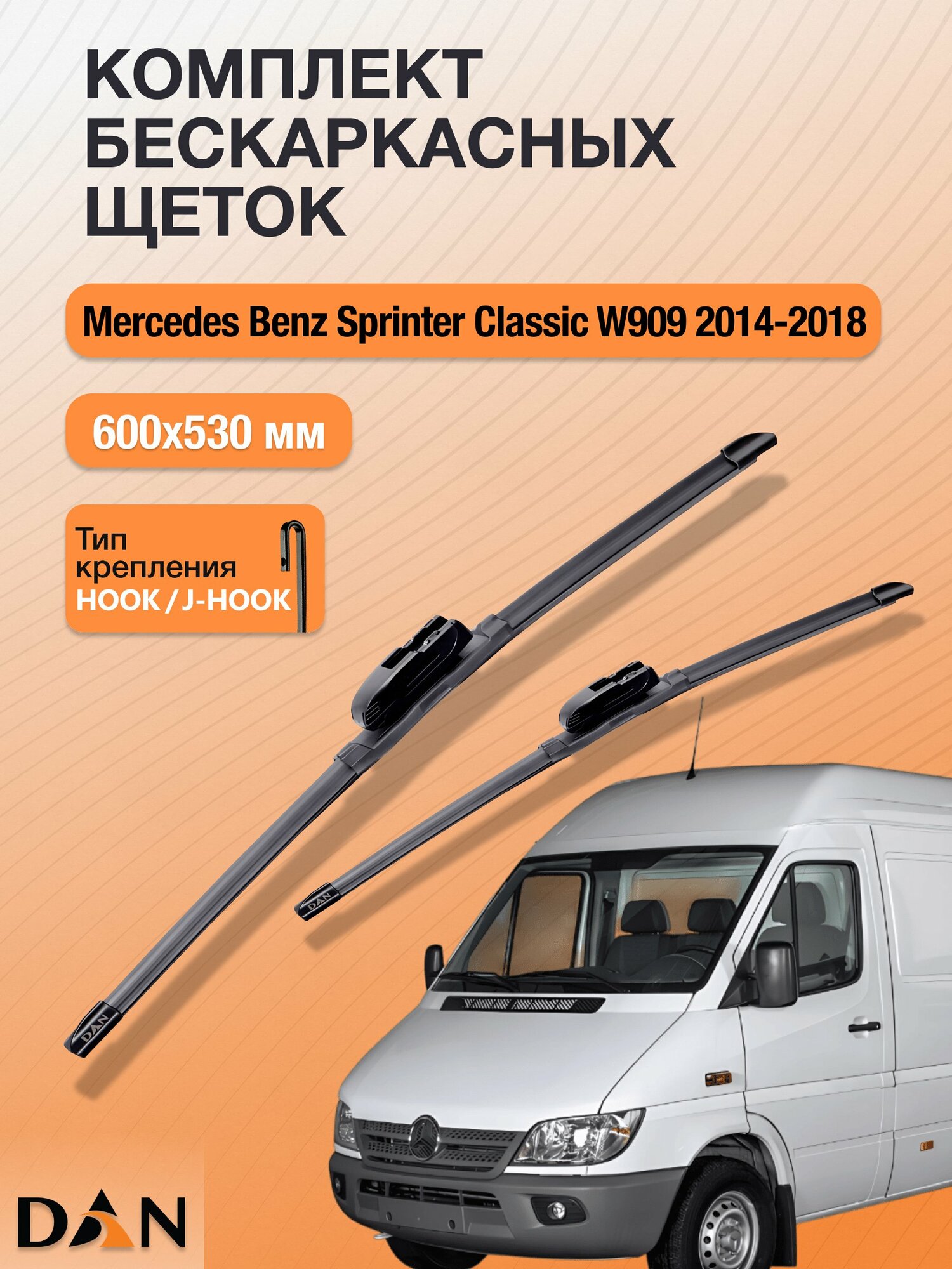 Дворники бескаркасные для Mercedes Benz Sprinter Classic W909 / 2014-2018 / Комплект щеток стеклоочистителя 600 530 мм Мерседес Бенц Спринтер Классик DF6053Н DAN
