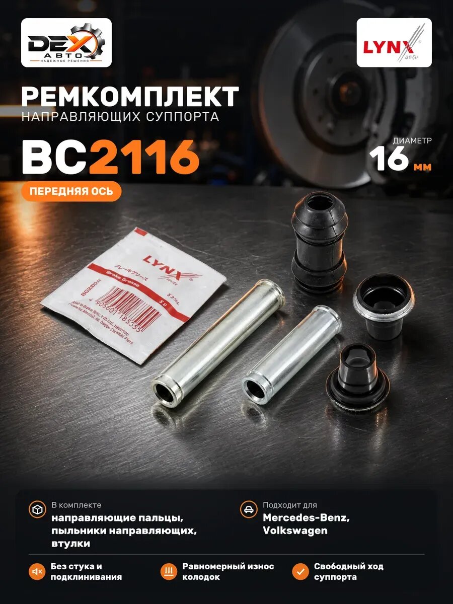 Ремкомплект направляющих тормозного суппорт… BC2116