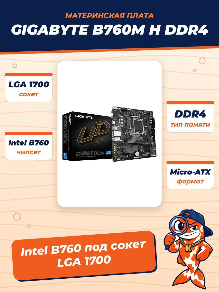 Материнская плата GIGABYTE B760M H DDR4 (LGA1700/B760/2xDDR4/PCI-Ex16/2xM.2/SB7.1/GLAN/HDMI/VGA/mATX)