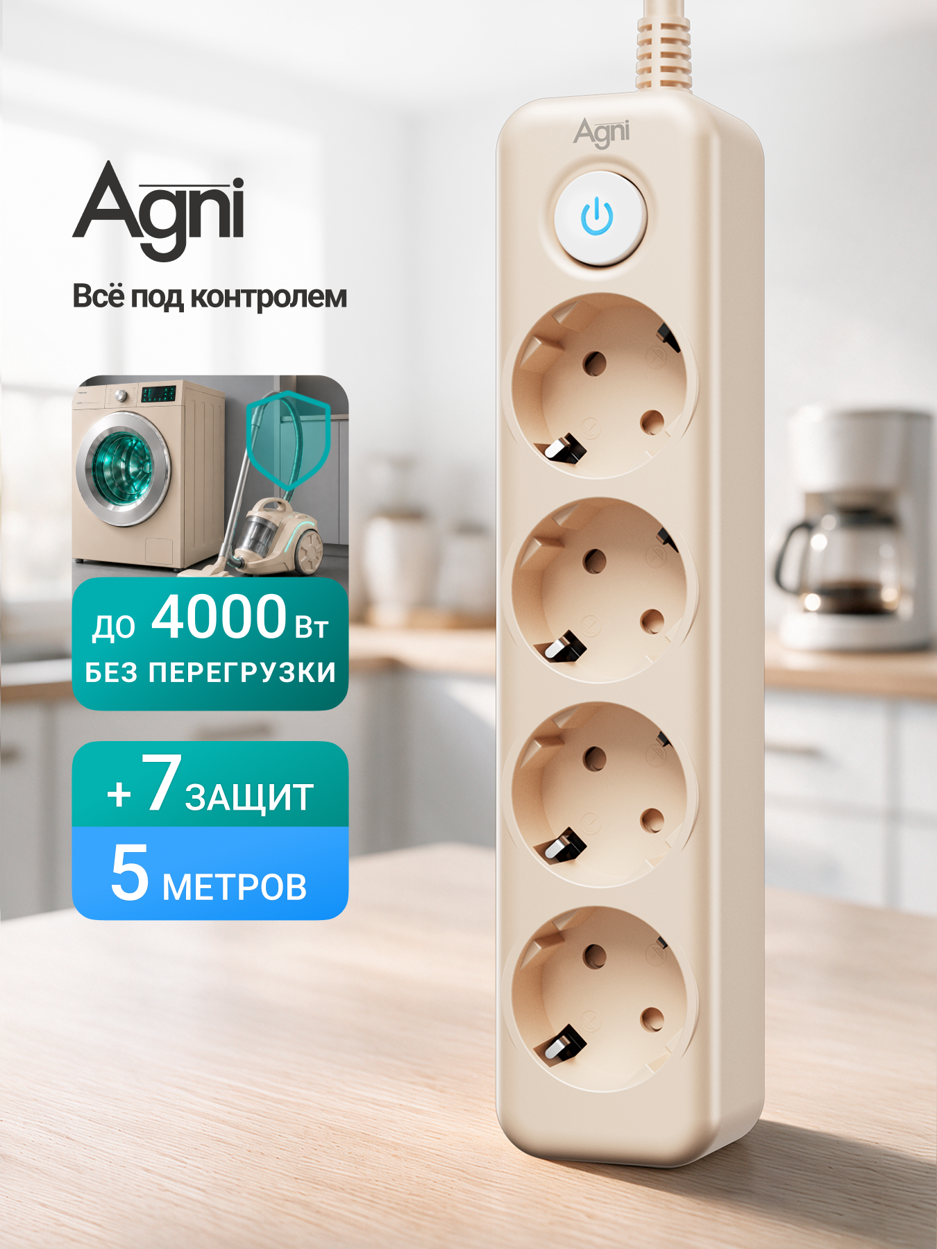 Сетевой фильтр с заземлением на 4 розетки AGNI с выключателем, защитные шторки, 4000 Вт/16 А, удлинитель 5 метров
