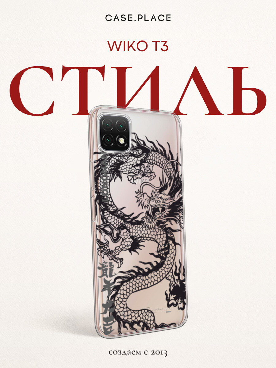 Чехол на Wiko T3 / Вико Т3 с принтом Черный дракон, прозрачный