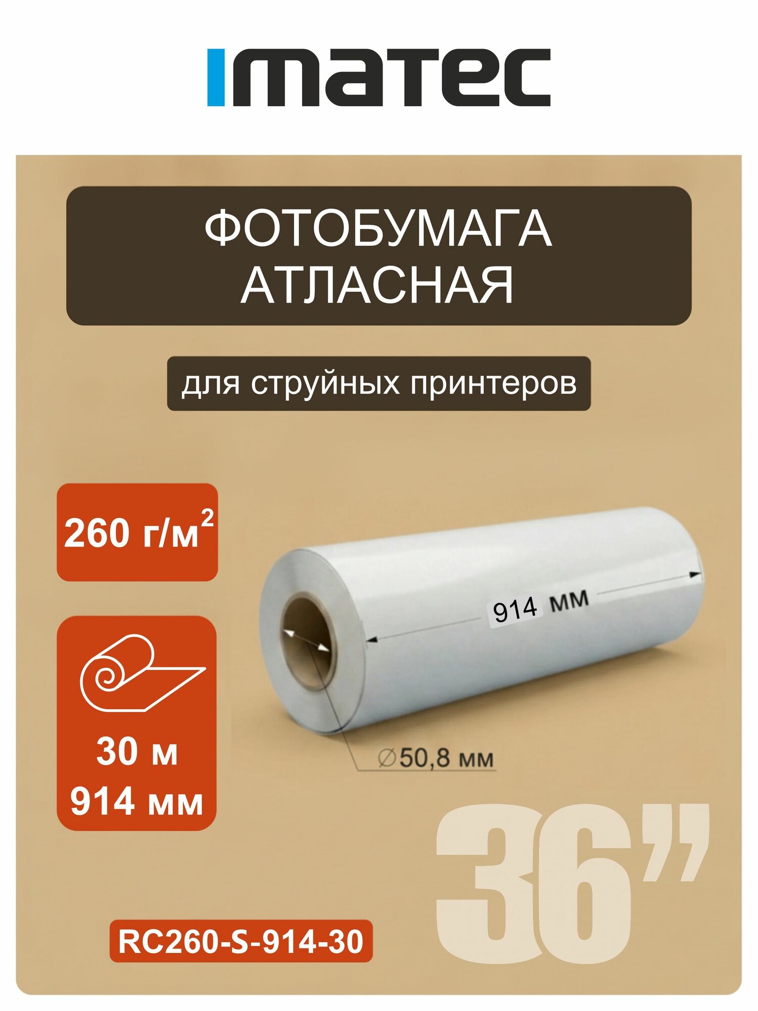 Фотобумага Imatec атласная 260г 914мм 30м рулон