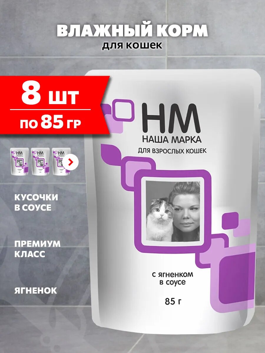 Корм влажный Наша Марка для взрослых кошек, ягненок в соусе, 85 г 8 шт