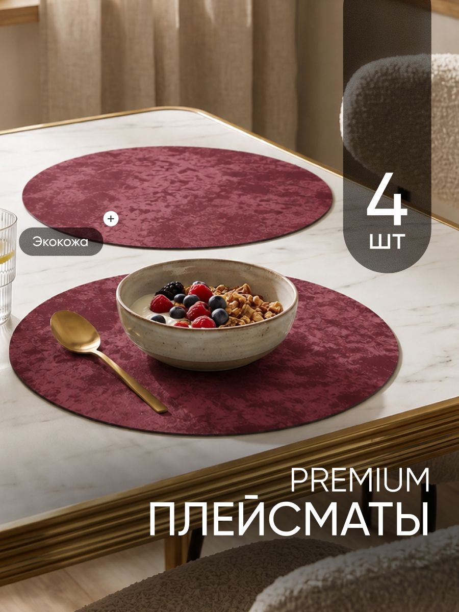 Салфетка сервировочная 38x38 см 4 шт экокожа бордовый