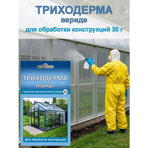 фото Триходерма вериде для обработки теплиц и парников перед посадкой, 30 г ваше хозяйство