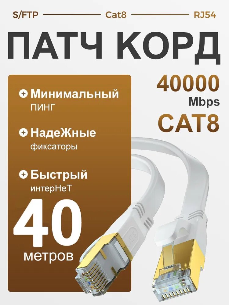 Плоский Патч-корд CАТ8 40 метров Lan кабель для интернета ethernet HIGH speed 40 Гбит/с бел