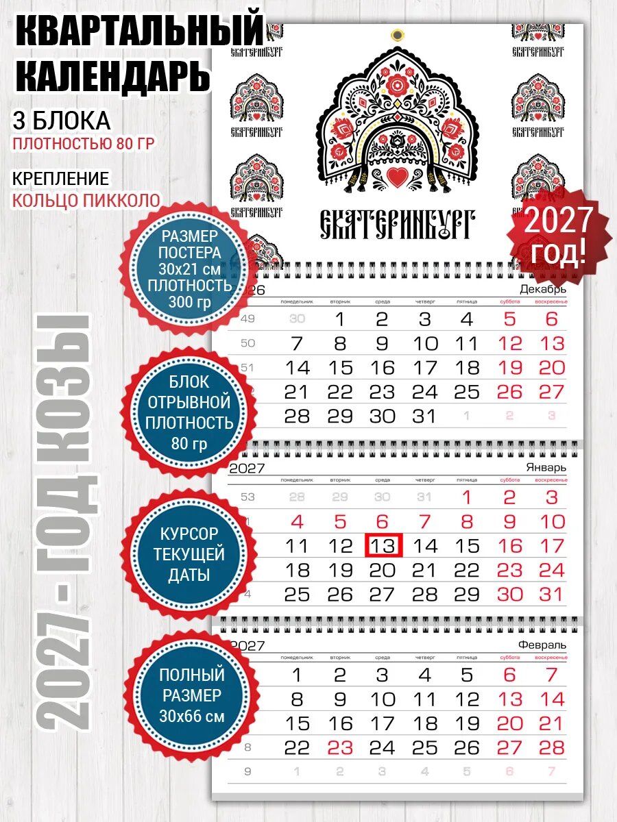 Квартальный календарь Екатеринбург