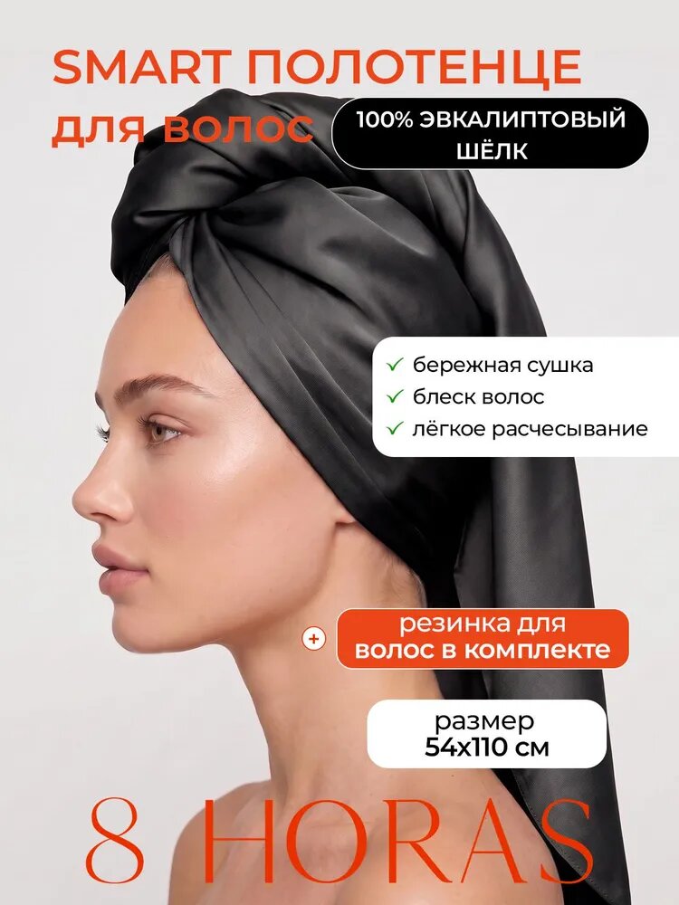 Полотенце для волос и тела 8 HORAS OF SILK, 54х110 см , Тенсель, Черное