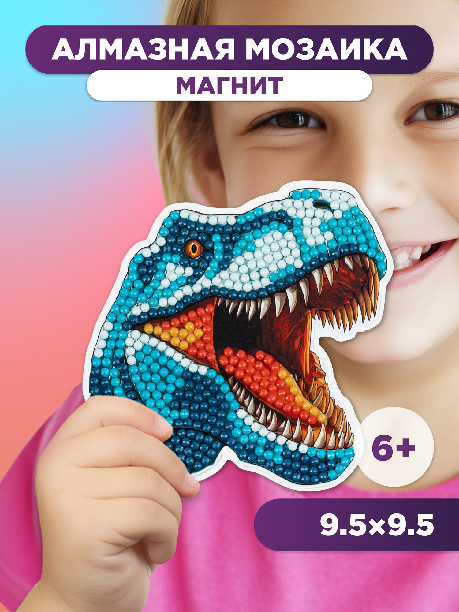 Алмазная мозаика для детей магнит 9.5х9.5 Т-рекс фрея ALVM-132