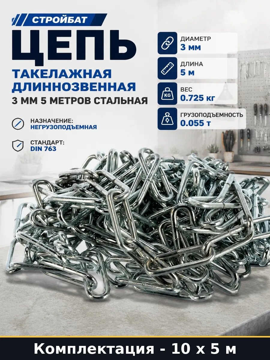 Цепь длиннозвенная оцинкованная DIN 763 3 мм длина 50 метров