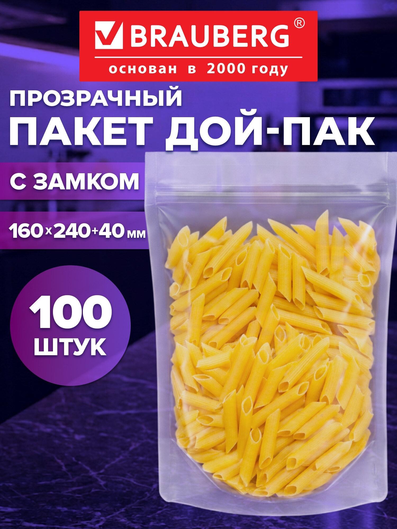Пакет Дой-Пак с замком зиплок, прозрачный, 160 х 240 + 40 мм, 100 штук, 70 мкм, BRAUBERG, 700698