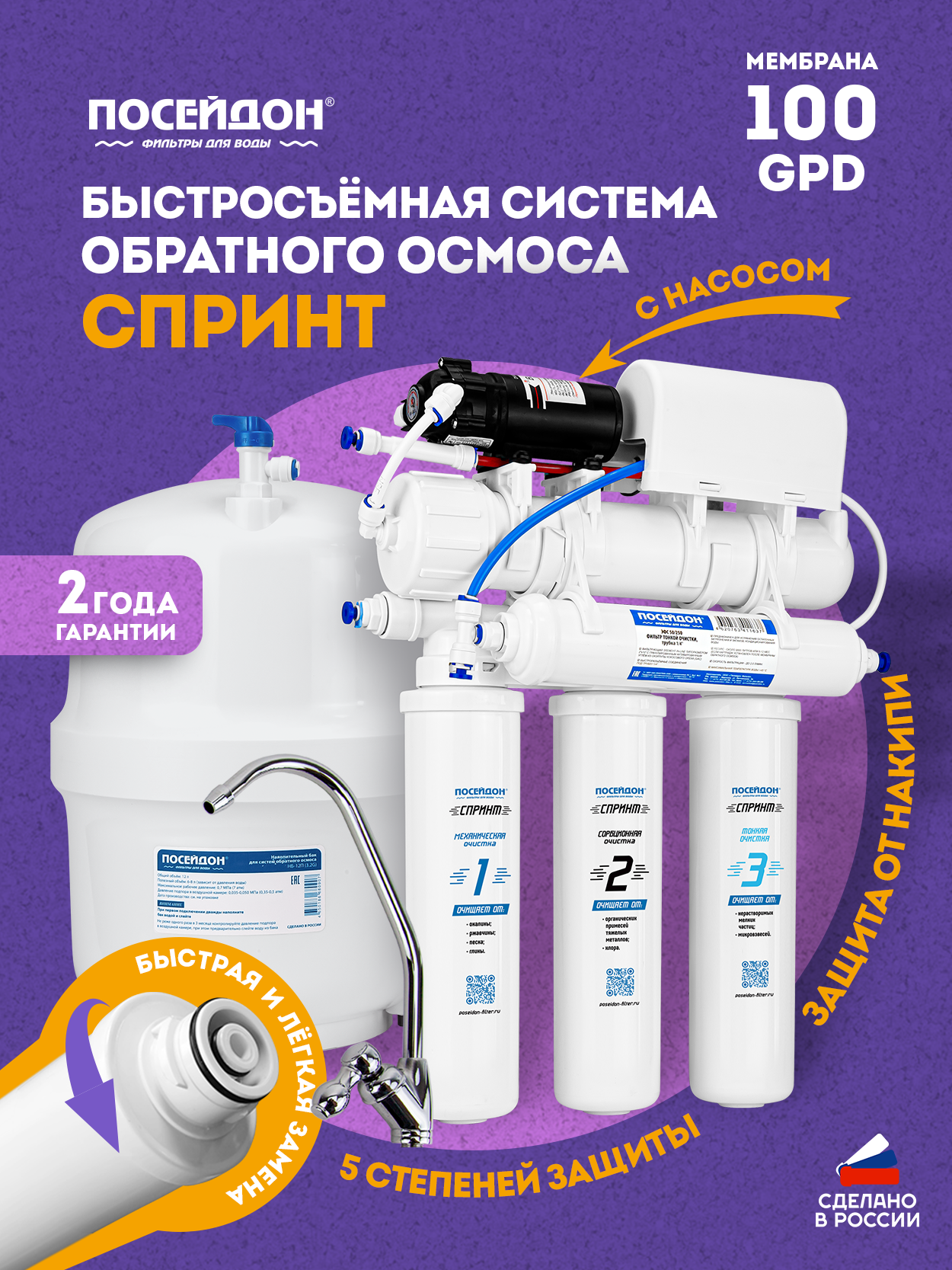 Система обратного осмоса Посейдон Спринт 100 GPD с насосом, баком, краном и системой быстрого съёма картриджей