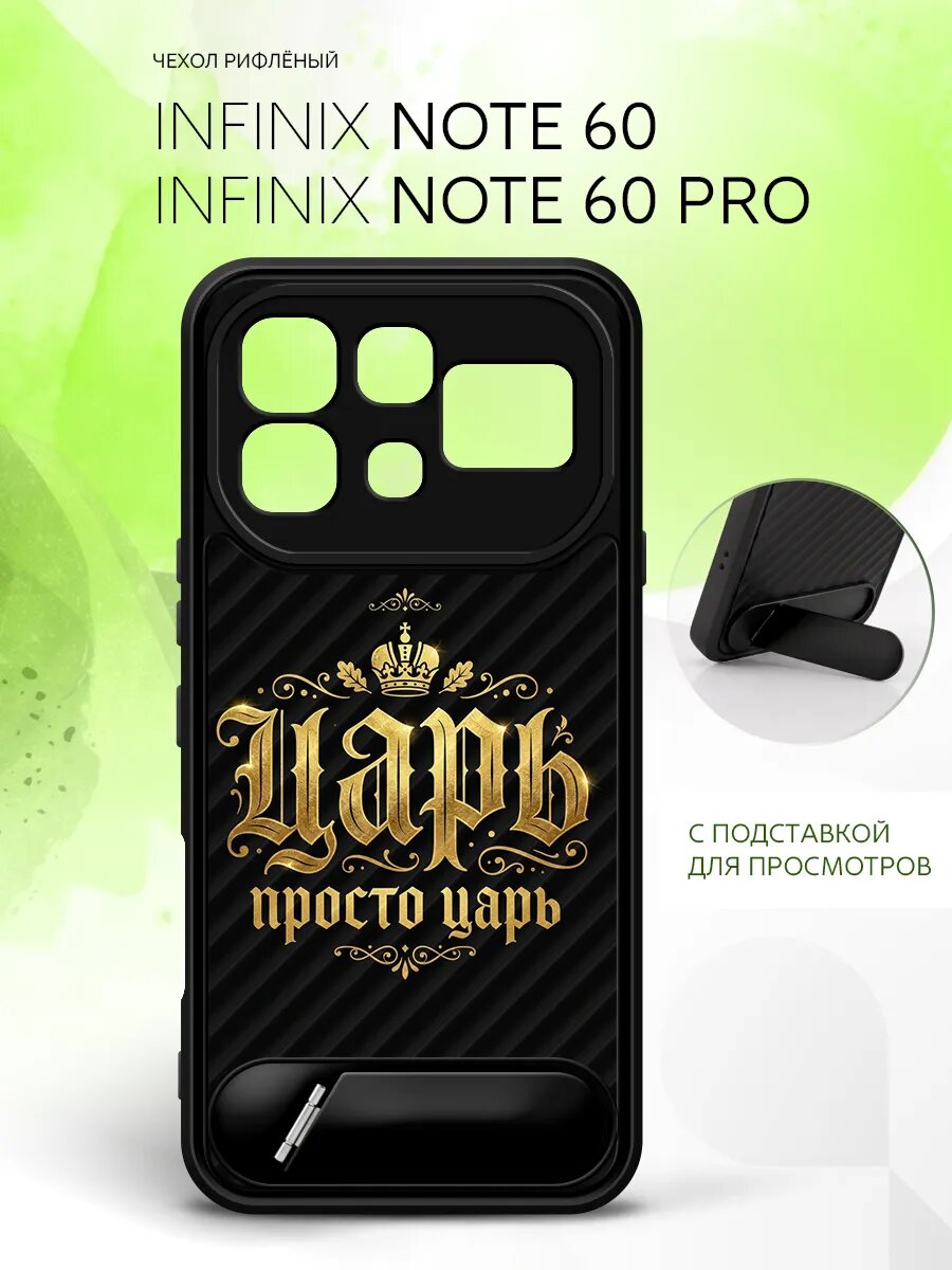 Силиконовый чехол ANTI-SLIP на Infinix Note 60/Note 60 Pro, Инфиникс Нот 60/Инфиникс Нот 60 Про матовый, защитный с принтом надпись царь