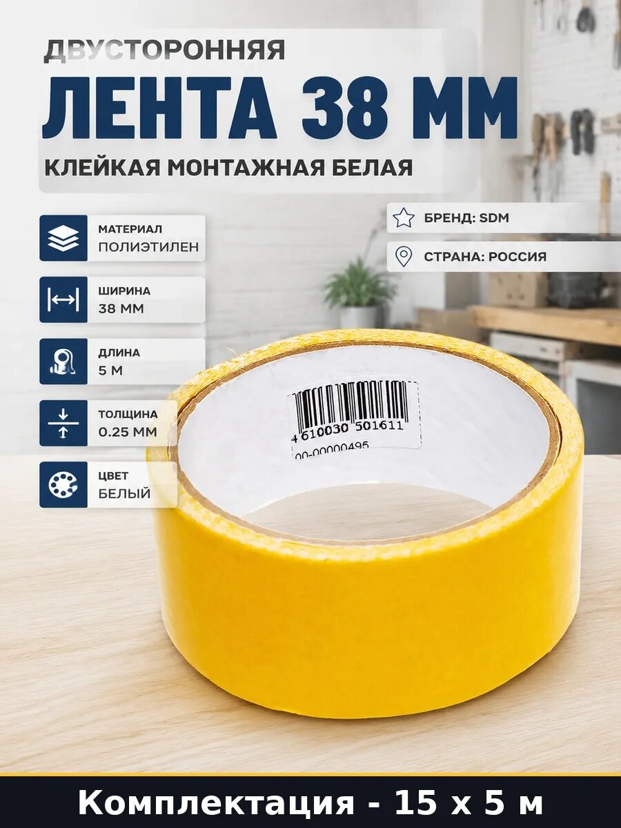 Монтажная лента 38 мм 75 м двусторонняя для фиксации
