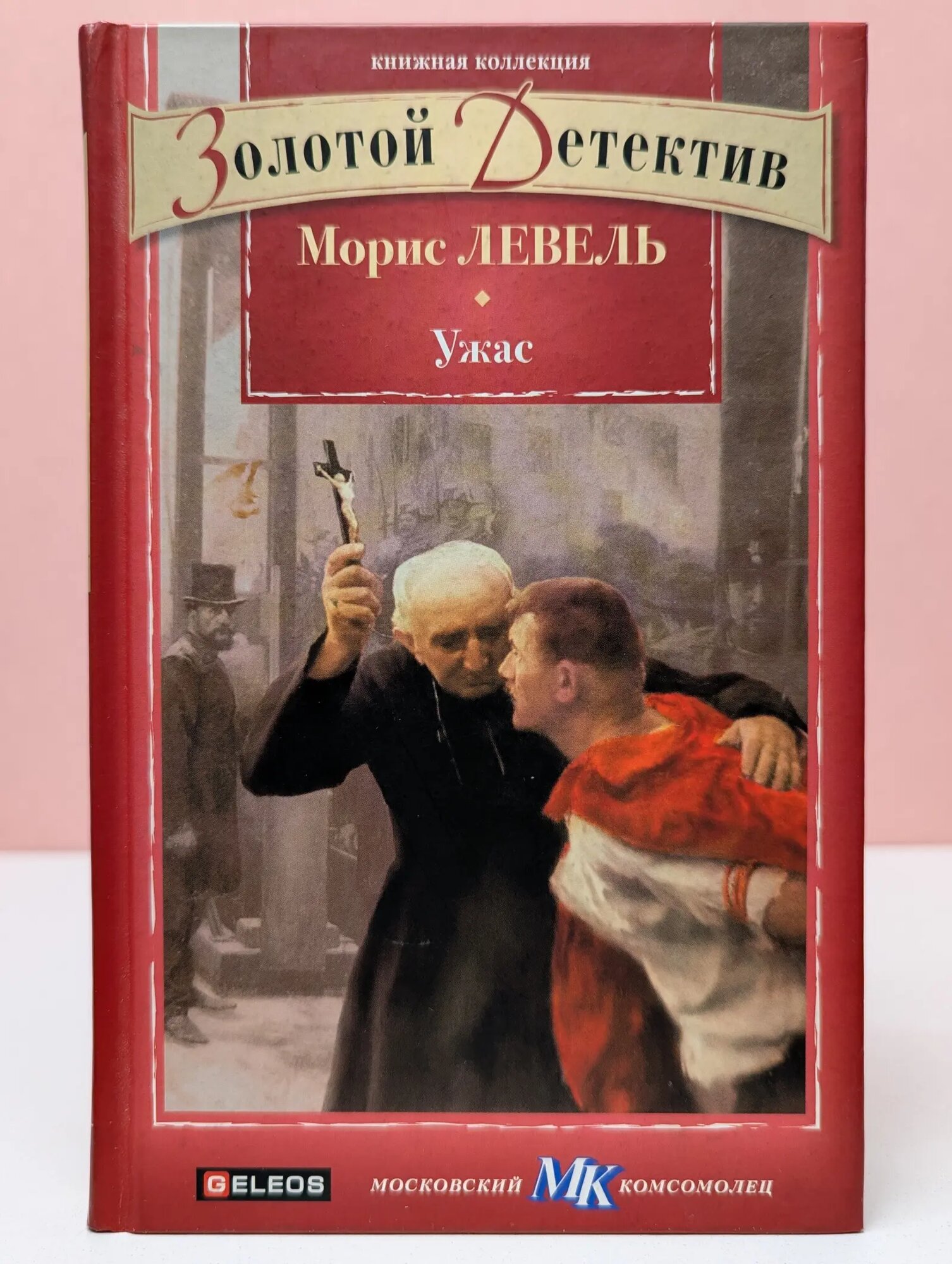 Книжная коллекция МК. Ужас Левель Морис 2011
