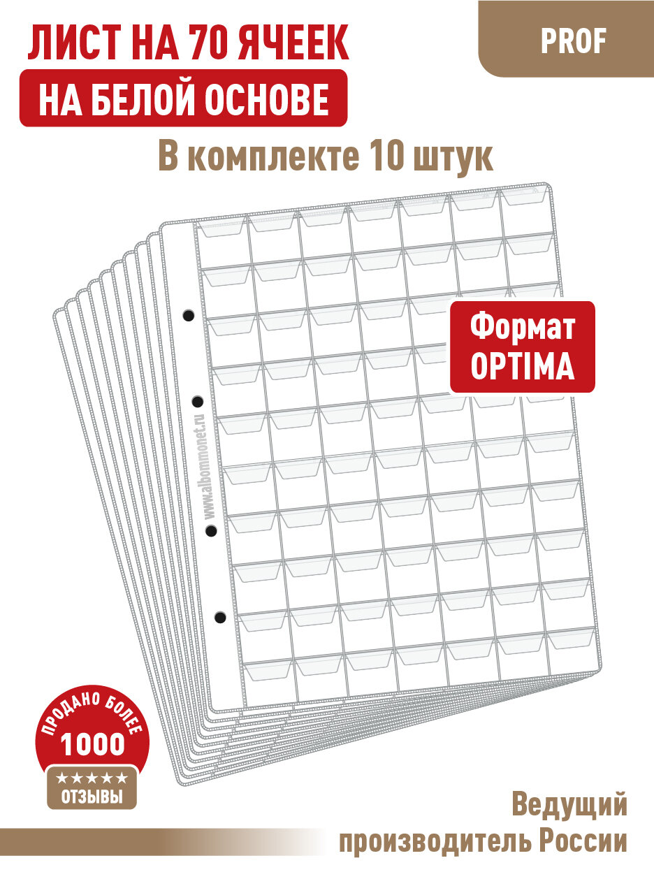 Комплект из 10-ти листов Albommonet "PROFESSIONAL" (односторонний на белой основе) для монет на 70 ячеек с "клапанами". Формат "Optima"