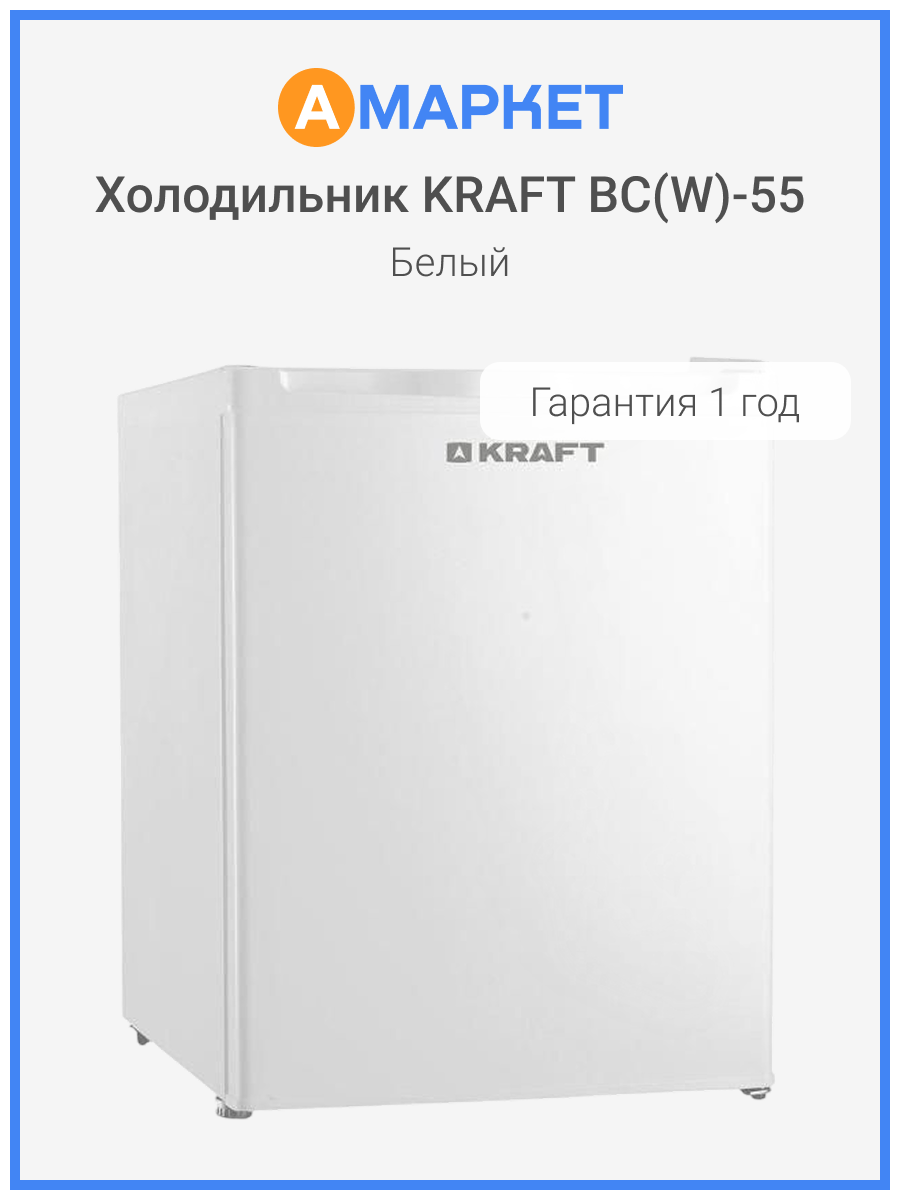 Холодильник компактный KRAFT BC(W)-55, 50 л, белый, с морозильной камерой