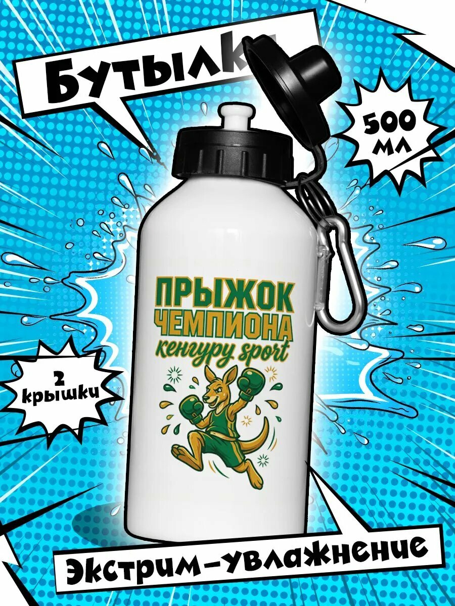 Спортивная бутылка Спортивный Кенгуру