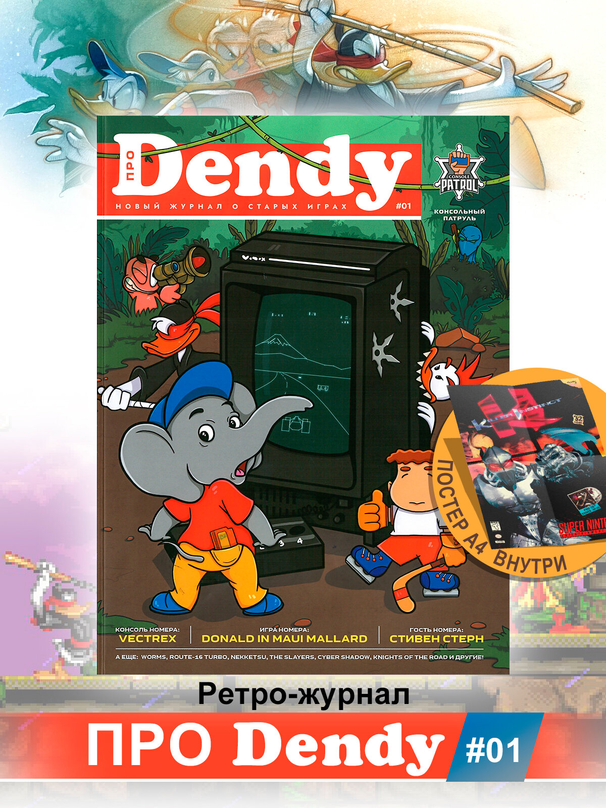 Ретро-журнал «про Dendy», №1, январь 2026, А4, мягкий переплет