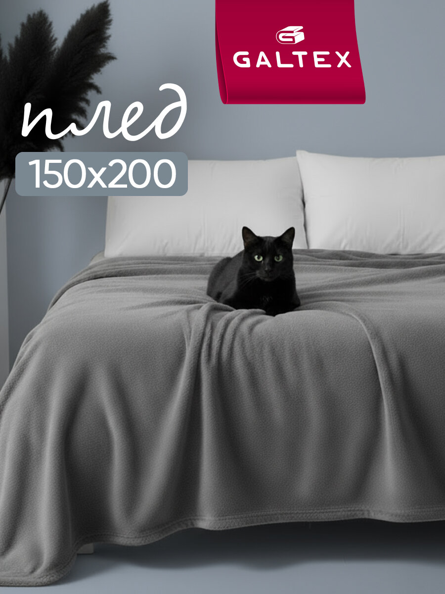 Плед 150х200 Классика графит 220г GALTEX