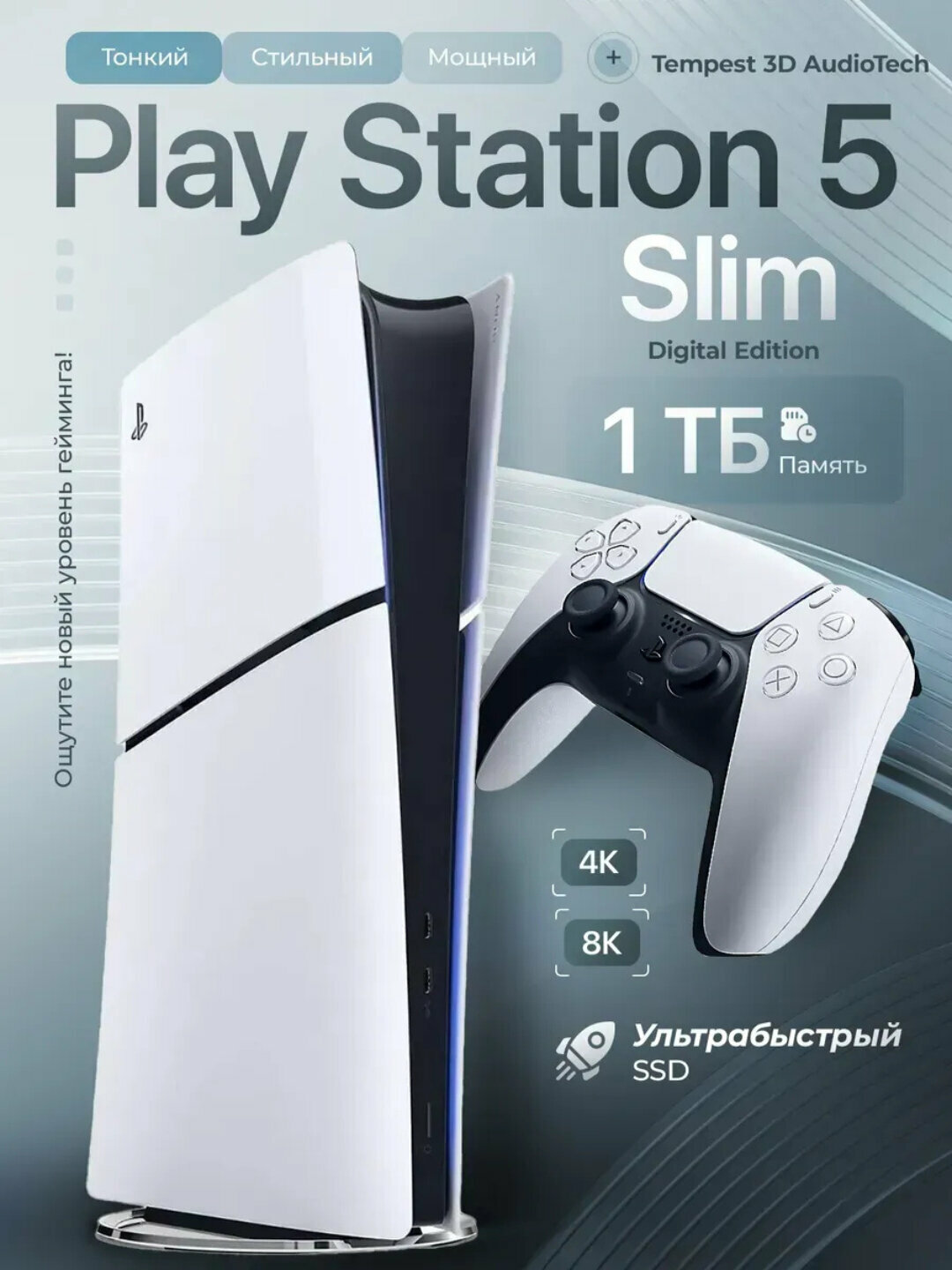 Домашняя консоль Sony PlayStation 5 Slim, игры в комплекте, Digital 1TB