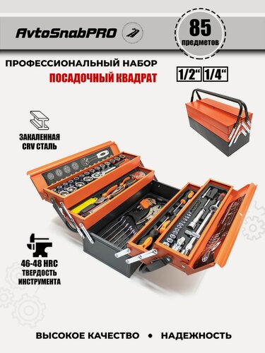 Изображение товара Набор инструментов для автомобиля 85 предметов
