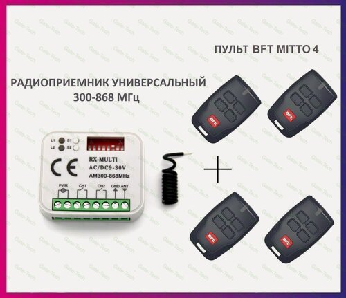 Изображение товара Радиоприемник внешний универсальный 2-х канальный для ворот и шлагбаумов RX-MULTI 300-868MHz AC/DC9-30v (мультичастотный) + пульт BFT Mitto 4 для автоматики ворот и шлагбаумов / брелок Бфт 4 штуки