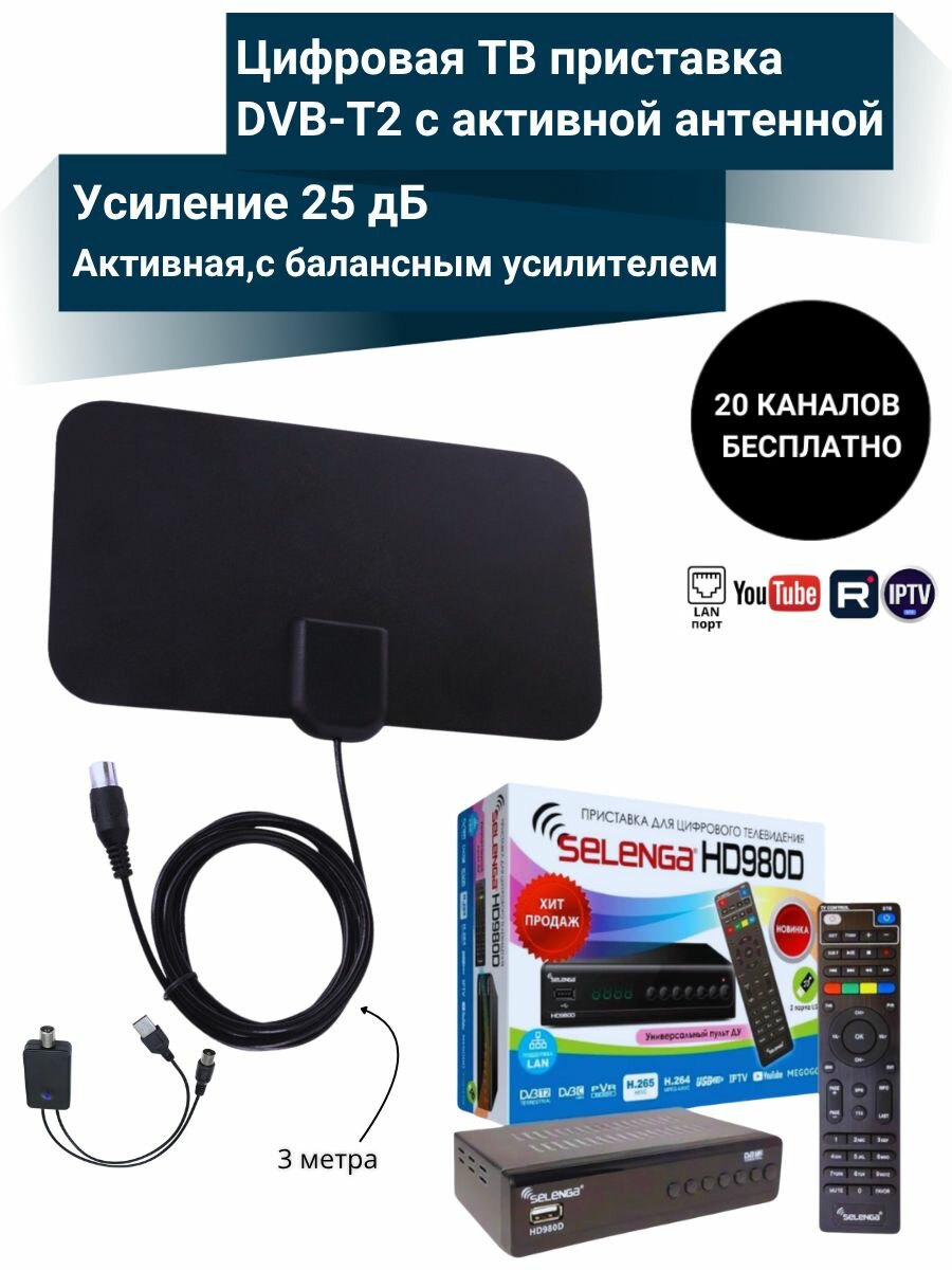 Цифровая ТВ приставка HD980D DVB-T2 медиаплеер с активной антенной 102АВ
