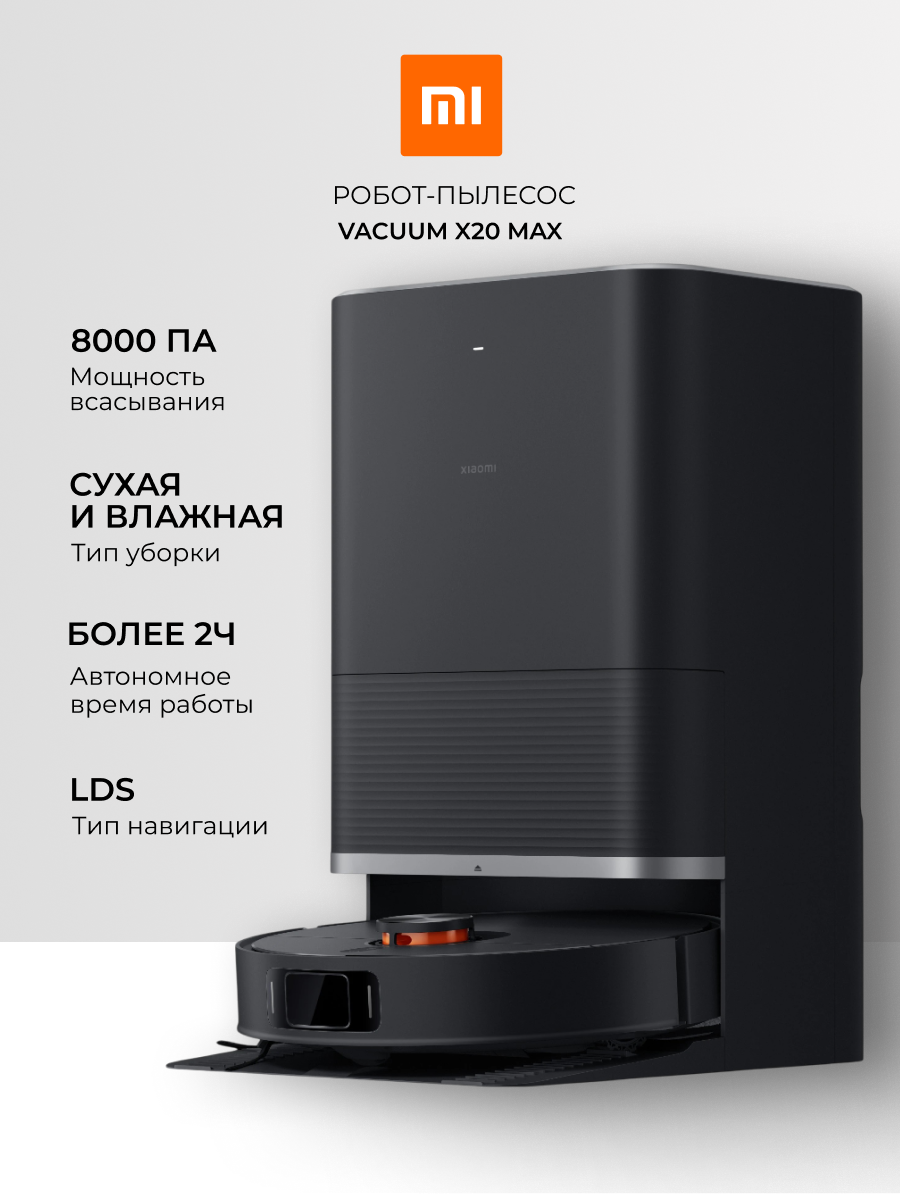 Робот-пылесос Xiaomi X20 Max - 8000 Pa, станция 4-в-1 (вакуум, мойка, сушка, автоопустошение), 160 мин, LDS-навигация