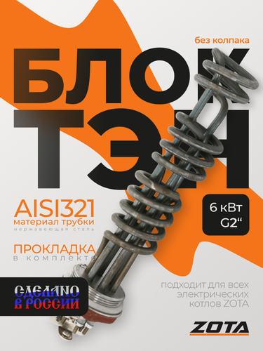Изображение товара ТЭНБ ZOTA, 6 кВт, резьбовое соединение 2", для котлов без колпака
