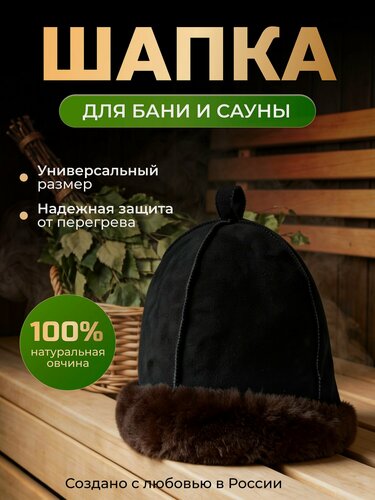 Изображение товара Шапка из натуральной овчины для бани и сауны Премиум, профессиональная банная шапка, колпак для бани архар