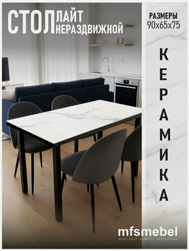 Изображение товара Стол обеденный Лайт в керамике, белый мрамор, 90х75 см, нераздвижной, прямоугольный