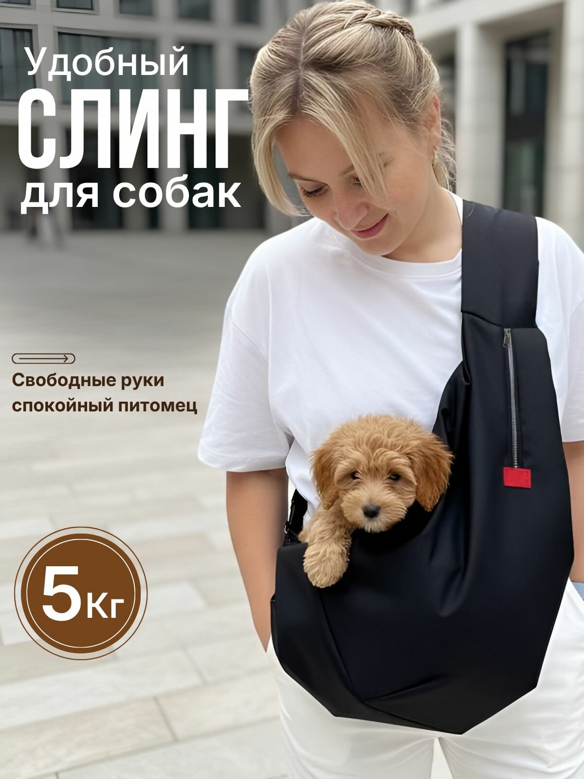 Сумка-переноска слинг для собак до 5кг
