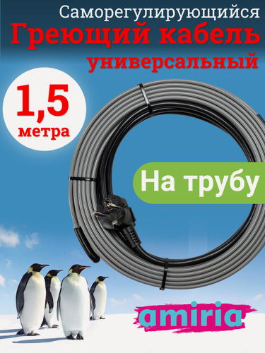 Изображение товара Греющий саморегулирующийся кабель "Коттедж" универсальный готовый комплект 1.5 метра