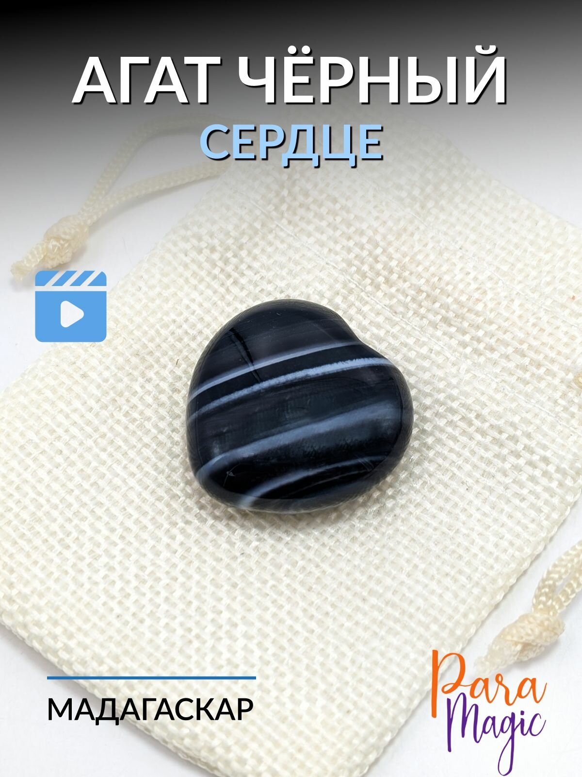 Агат Черный Сердце, натуральный минерал, размер: 2,5-3см.