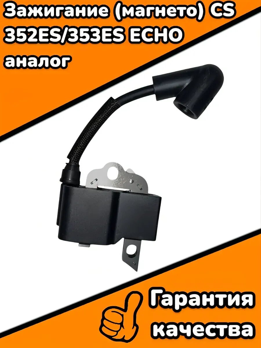 Зажигание (магнето)CS 352ES,353ES ECHO аналог