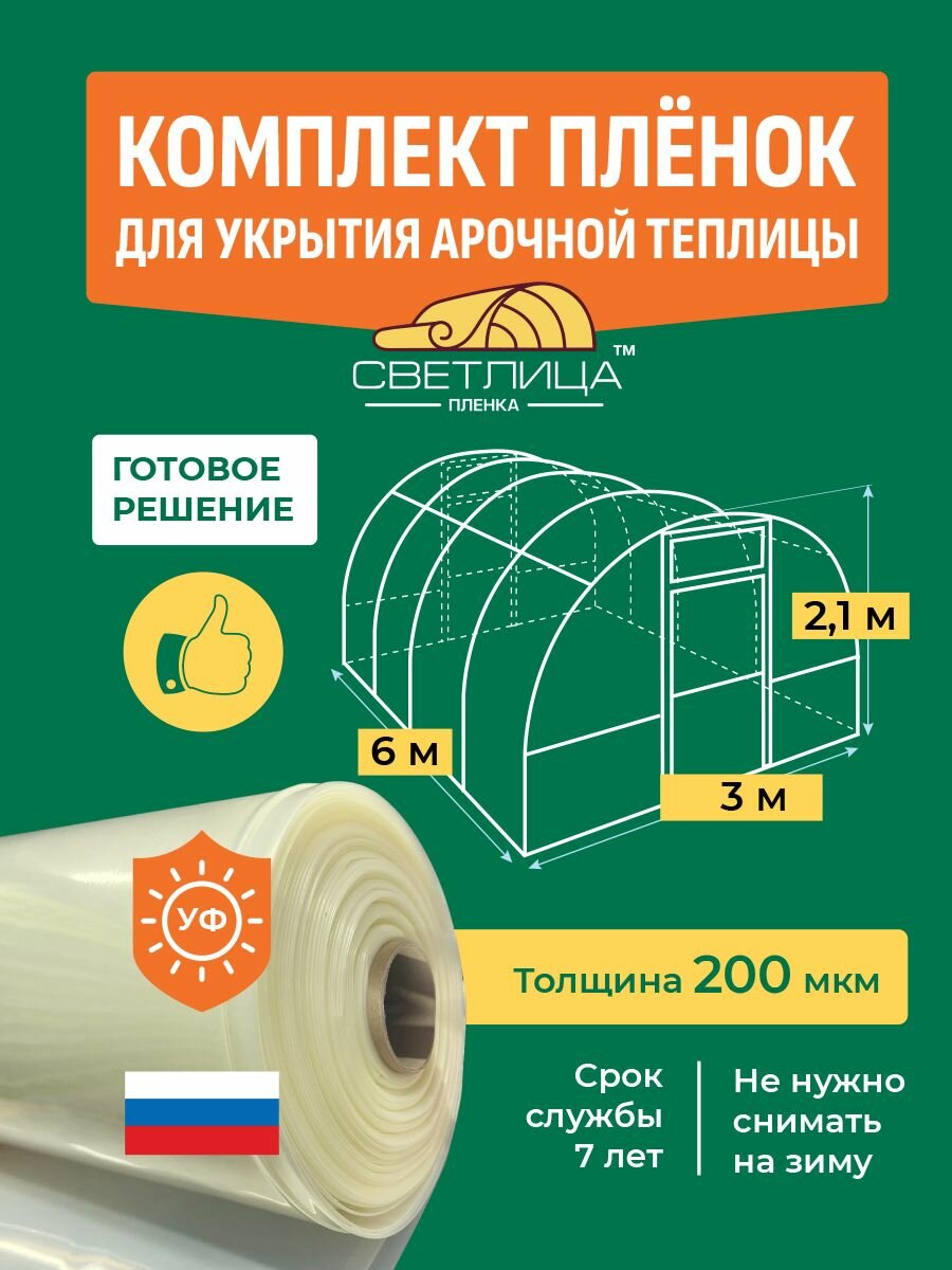 Многолетняя пленка Светлица 200 мкм, комплект пленок для укрытия арочной теплицы 3х6 м