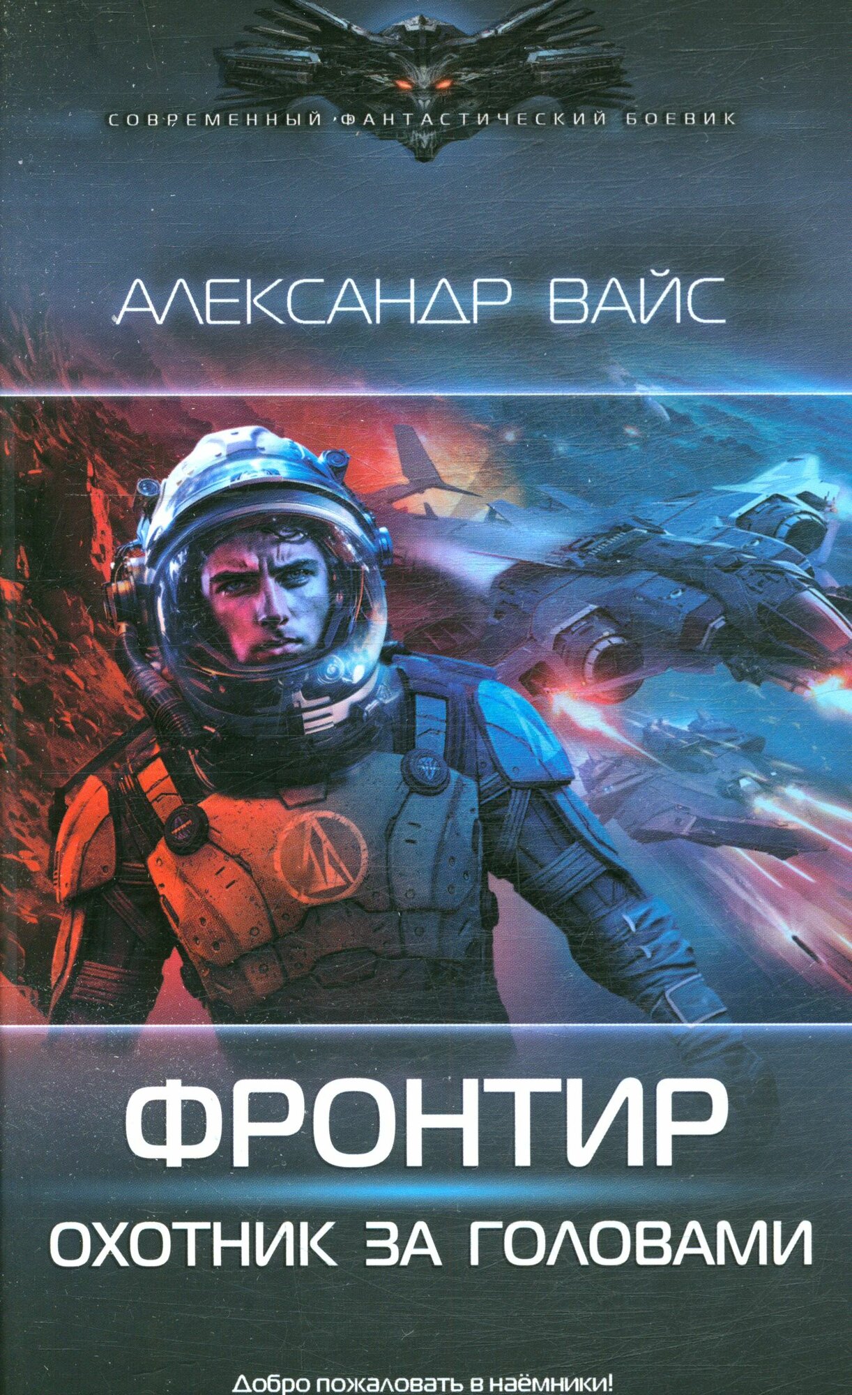 Фронтир. Охотник за головами, (АСТ, 2025)