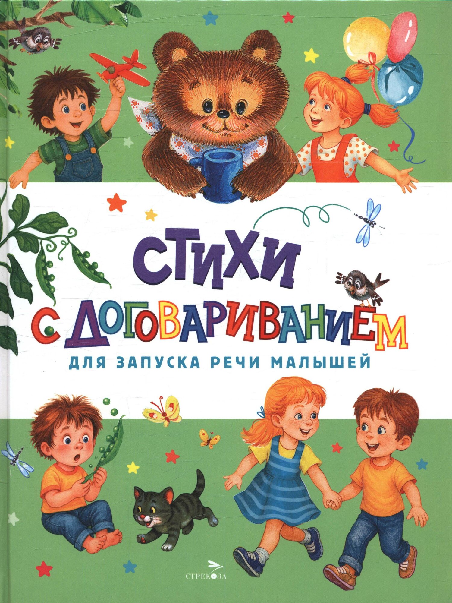 Счастливое детство. Стихи с договариванием для запуска речи малышей