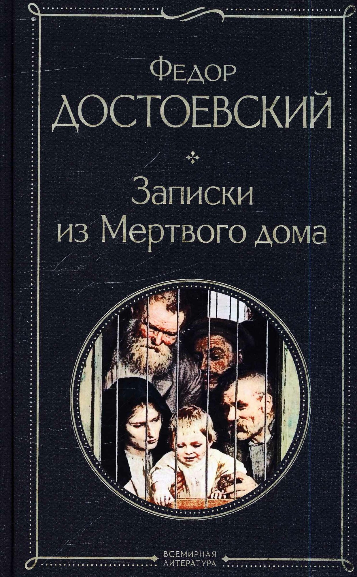 Записки из Мертвого дома (Достоевский Ф. М.)