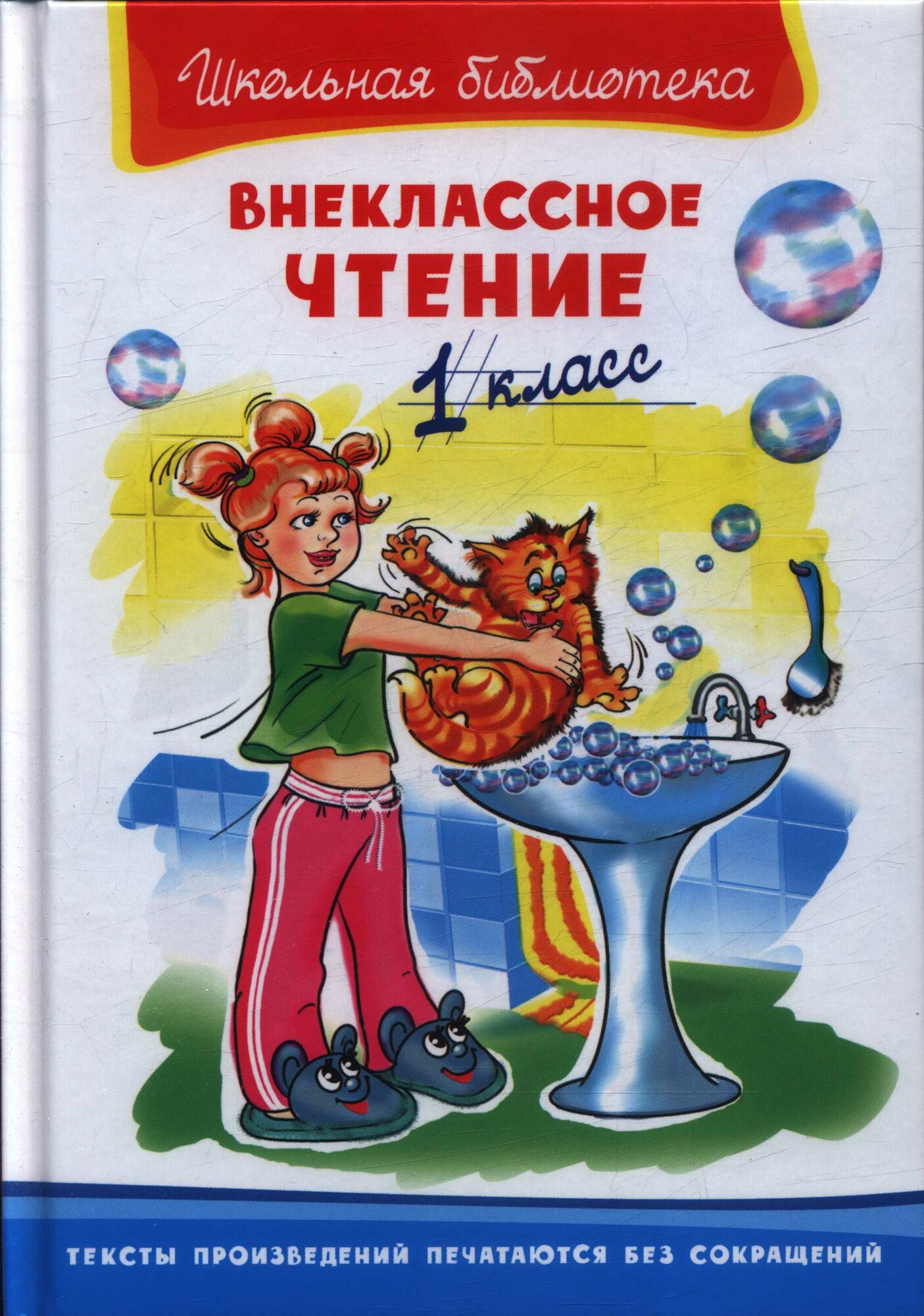 Внеклассное чтение. 1 класс (Омега, 2018)