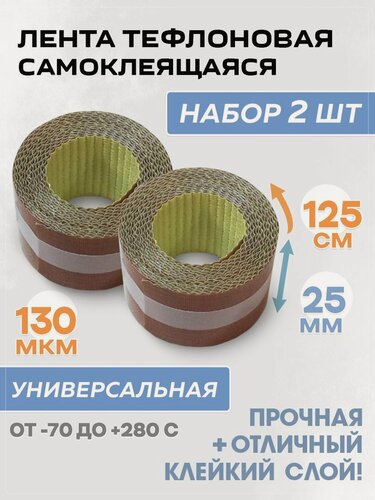 Изображение товара Самоклеящаяся тефлоновая лента в роликах 25 х 1250 мм, комплект 2шт