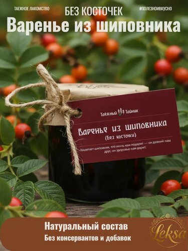 Изображение товара Варенье из шиповника, 240гр